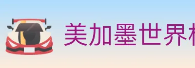 美加墨世界杯赔率入口 Logo